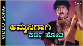 Ammanigagi Karna Sotha  Video Song  Mommaga  Ravichandran  Hamsalekha  SPB [upl. by Hepzi]