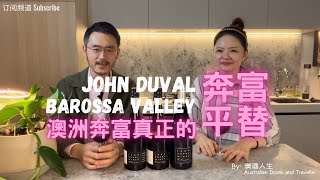 奔富大平替澳洲John Duval Shiraz｜前奔富首席酿酒师John Duval Barossa Valley 西拉子｜巴羅薩谷紅酒｜Penfolds Bin 798 RWT Grange [upl. by Odlonyer112]