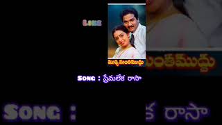 premalekha Rasa song muttimanta Muddu movie beautiful telugu songs by lakshmi [upl. by Lindley]