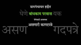 ग्रामपंचायत हद्दीत बांधकाम परवाना घेणेसाठी आवश्यक असणारी कागदपत्रे grampanchayat [upl. by Thursby388]