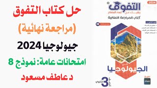 حل كتاب التفوق مراجعة نهائية جيولوجيا 2024  امتحانات عامة  الامتحان النهائي 8  د عاطف مسعود [upl. by Rania64]