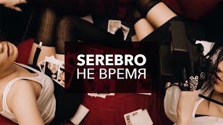 SEREBRO  Не Время [upl. by Atelra72]