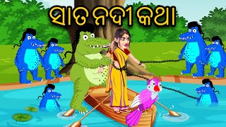 Sata Nadi Katha  Odia Stories  Odia Cartoon  Odia Gapa [upl. by Colon601]