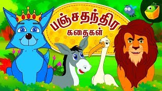 பஞ்சதந்திர கதைகள்  Panchatantra Tales  Moral Stories in Tamil  Full Movie [upl. by Garrett]