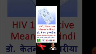 hiv 1 reactive means in hindi  hiv reactive means in hindi  hiv reactive ka matlab kya hai shorts [upl. by Ezeerb]