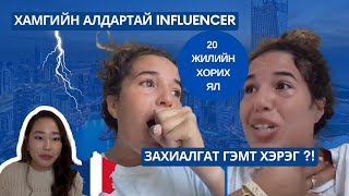 ФРАНЦАД ШУУГИУЛЖ БУЙ ХЭРЭГ  АЛДАРТАЙ INFLUENCER 20 ЖИЛИЙН ХОРИХ ЯЛ СОНСОХ УУ [upl. by Lipps548]