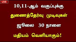 11th 10th Supplementary exam result date 202411th 10th Re exam result date 2024 Tamil Latest News [upl. by Vincenty]