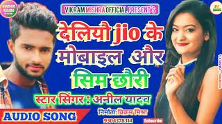 Anil Yadav ka 2019 का सबसे फारुक सॉन्गdeliyo jio ke mobilemaithili dhamaka arkestra song 2019 [upl. by Siobhan]