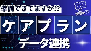 ケアプランデータ連携システム導入の準備もうできていますか？ [upl. by Hsakaa]