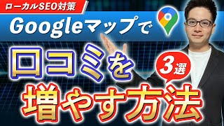 【MEO対策】Googleマップで口コミを増やす方法3選【ローカルSEO対策】 [upl. by Gemperle6]