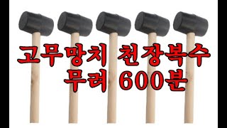 고무망치 층간소음무려 10시간 불규칙 소리 천장 두드림 [upl. by Marbut]