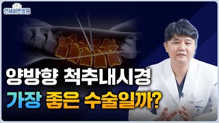 척추관협착증 양방향 내시경이 가장 좋은 수술일까 [upl. by Ahsinar488]