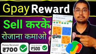 How to sell google pay rewards  How to sell gift card  Gpay Rewards sell kaise kare  Redeem gpay [upl. by Eudosia]