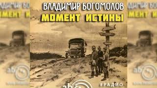 Момент истины радиоспектакль слушать [upl. by Etam]