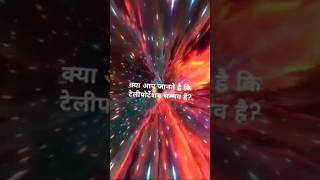 teleportation 💀🌠viralshort science viralshorts subscribe teleport india facts [upl. by Nadabus]