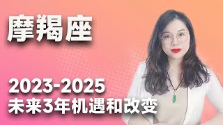 土星换座，摩羯座未来三年（2023年至2025年）如何把握？三年运程指引 [upl. by Nevar228]