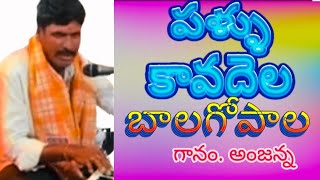 పలుకావదేలా బాలగోపాల  Pallo Kaba Dela Bala Gopala ragama Challa Keerthana  Shiva Kripa channel [upl. by Emolas]