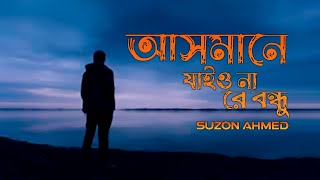 Asmane Jaiona Re Bondhu  আসমানে যাইওনারে বন্ধু  Pagol Hasan । suzon ahmed । lyrical video [upl. by Kessler169]