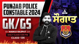 Punjab Police Constable Exam Preparation 2024  GKGS  ਸੌਗਾਤ By Manoj Rajput Sir 136 [upl. by Gonsalve]