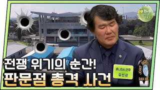 이만갑모아보기 공동경비구역 JSA 군인이 밝히는 판문점 총격사건의 전말  이제 만나러 갑니다 [upl. by Netniuq457]