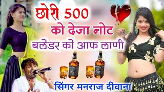 छोरी 500 को देता नोट ब्लेंडर को आफ लाणी  Manraj Deewana Remix Song 2023Chora 500 Ko Deja Note [upl. by Attevad446]