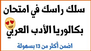 تحصل على 16 في الأدب العربي بكل سهولة  مراجعة شاملة للغة العربية [upl. by Suiraj]