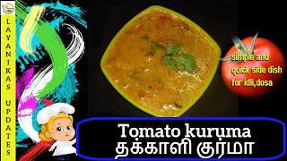 Tomato kurmaதக்காளி குர்மாside dish for dosaidly Chappathitomato kurma intamilthakkali kurma [upl. by Eniamreg429]