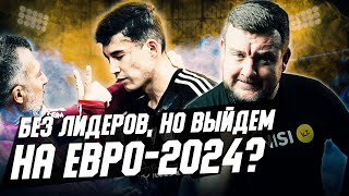 Казахстан выйдет на Евро2024 Про решающие матчи сборной и Зайнутдинова [upl. by Rochelle]