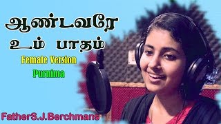 ஆண்டவரே உம் பாதம்  Father Berchmans  Purnima  Holy Gospel Music [upl. by Marlena]