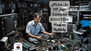 حل مشاكل جهاز HP Compaq 8200 Elite بسهولة وفعالية [upl. by Annovahs]