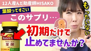 【※妊婦が摂るべきサプリはズバリこれ！】妊娠中の葉酸やDHAのサプリメントに対する考え方【助産師HISAKOひさこ子育て妊娠初期妊娠中期妊娠後期授乳期早産胎盤早期剥離おすすめサプリ】 [upl. by Nicolea831]