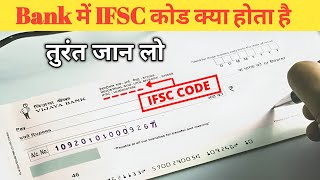 ifsc code kya hota hai  ifsc code kya hai  what is ifsc code in bank hindi [upl. by Ardnayek]