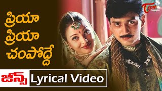 Priya Priya Champodde Lyrical song  Jeans Telugu Movie  Prashanth Aishwarya Rai Old Telugu Songs [upl. by Efrem]