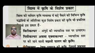 विश्व में विभिन्न प्रकार की कृषि  सभी परीक्षा के लिए महत्वपूर्ण [upl. by Llien]