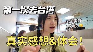 第一次台湾自由行❗️我们的真实感受及发现😭旅行总结🌟 [upl. by Garcon]