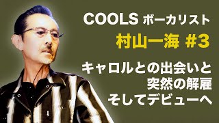 COOLSクールス）ボーカリスト村山一海 ＃ 3（全4話）キャロルとの出会いと突然の解雇、そしてデビューへ [upl. by Coulson]