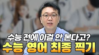 수능 전 안보면 평생 후회하는 영상 25학년도 [upl. by Shurlocke]