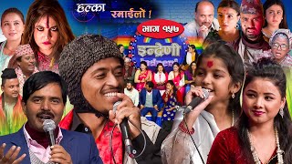 Halka Ramailo  Episode 157  13 November  2022  Balchhi Dhurbe Raju Master  Nepali Comedy [upl. by Oby]