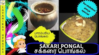 Traditional sakkari pongalபாரம்பரிய சர்க்கரை பொங்கல் [upl. by Aihsyt]