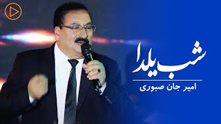 Amirjan Saboori  Shabe Yalda  Live Performance  امیرجان صبوری  شب یلدا [upl. by Petromilli]