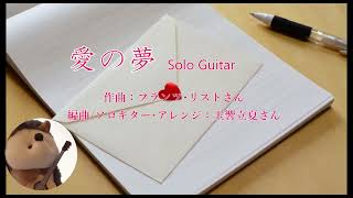 ハリミと奏でる「リスト 愛の夢 第3番 」ソロギター TAB譜スクロール動画 “LisztLiebestraume No3 ” Finger Style Solo Guitar [upl. by Camden64]