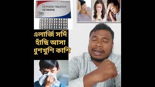 Cetirizine tablet এলার্জি বাদ দিয়ে আর কি কি সমস্যা ঠিক করেcetirizineallergyshortsvideo [upl. by Eiro]