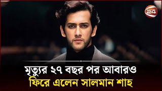 মৃত্যুর ২৭ বছর পর আবারও ফিরে এলেন সালমান শাহ  Salman Shah  Channel 24 [upl. by Hole]