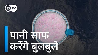 बुलबुले हटाएंगे पानी में घुला माइक्रोप्लास्टिक Cleaning water with microbubbles [upl. by Nnawtna]