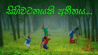 සිහිවටනයකි අතීතය  sinhala wadan  sinhala nisadas  hithata wadina wadann  adara wadan [upl. by Kingsley]