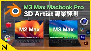 3D設計師開箱評測M3 Max MacBook Pro：比M2 Max和RTX 4090跑得更快！Blender 40 、Redshift、C4D、Lightroom、FCP跑分實試 [upl. by Seravart66]