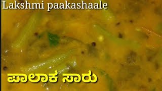 Letest palaka sambar recipe in North Karnataka styleಪಾಲಾಕ ಸಾರುpalak sambar recipe in Kannada [upl. by Animrac415]