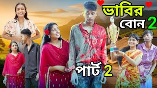 ভাবির বোন পার্ট ২।Vabir Bon Part 2।Notun Bangla Natok।Toni amp Salma।Polii Gram Tv।ALL NATOK BANGLA TV [upl. by Quintus]