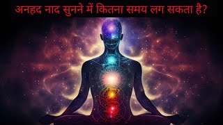 अनहद नाद सुनने में कितना समय लग सकता है  Anhad naad  Spiritual hindi video [upl. by Yaral]