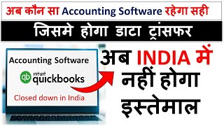 QuickBooks Accounting software हुआ बंद India में  अब कौन सा रहेगा सही  With Data transfer [upl. by Tunnell]